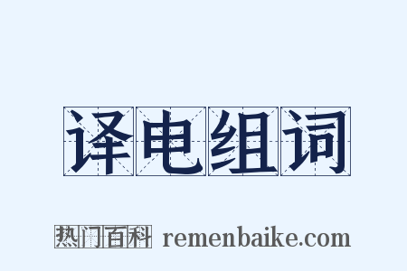 译电组词是什么意思的图片